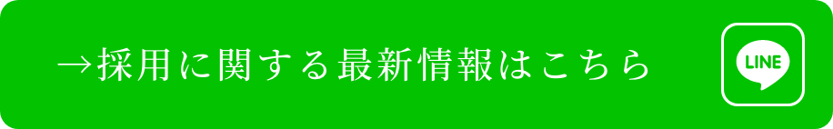 LINEでお気軽にお問い合わせ