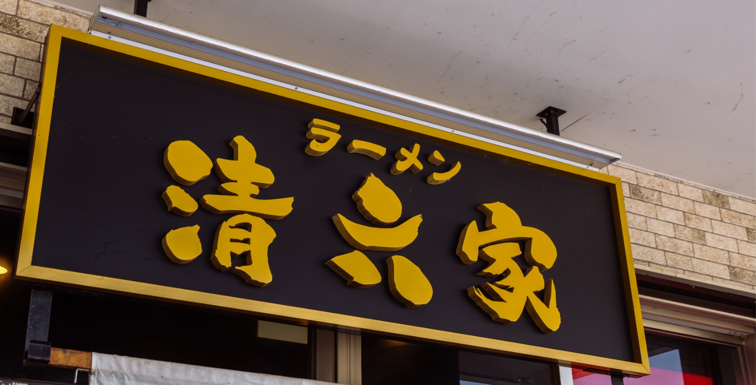 ラーメン 清六家