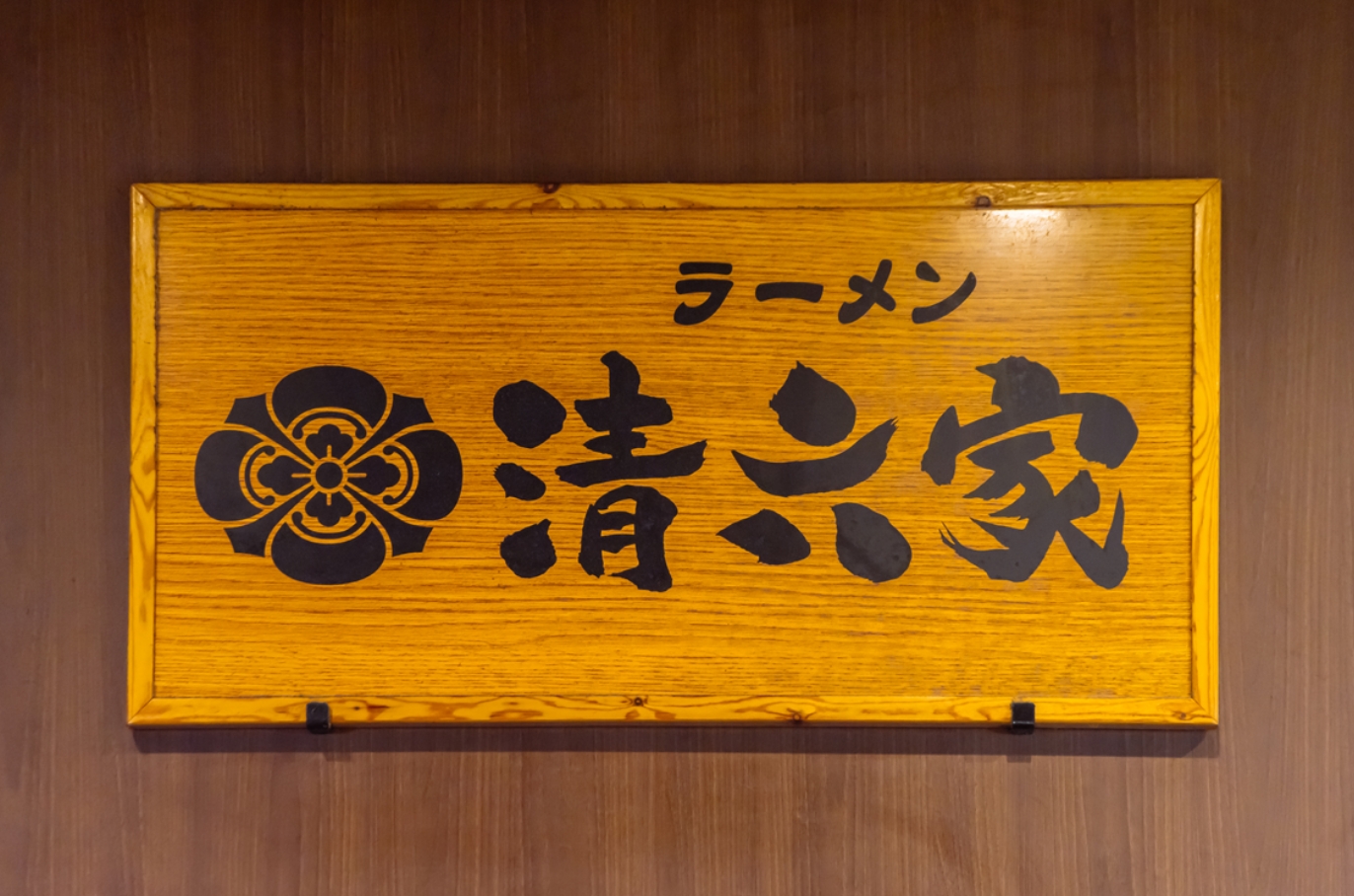 ラーメン 清六家